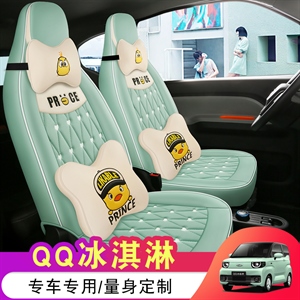 奇瑞QQ冰淇淋四季通用汽车座垫,雨辉