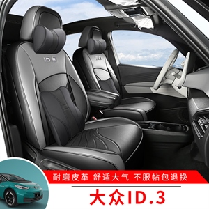 专车定制大众ID3皮款汽车座垫,创鑫
