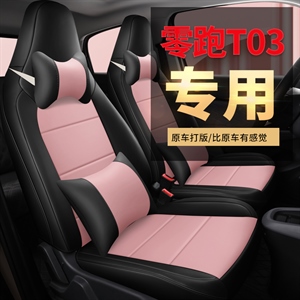 专车定制零跑T03汽车坐垫,信吾