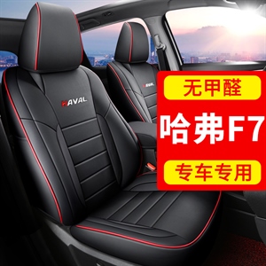 专车定制哈佛F7汽车坐垫,福郡