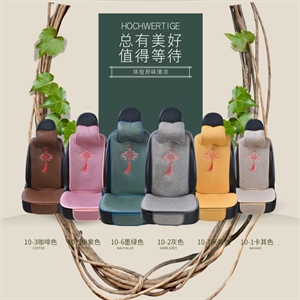 新款中国结小蛮腰夏季汽车座垫,吉洋祥