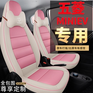 新款专车定制五菱宏光MINI汽车座垫,敏慧汽车用品