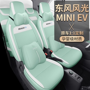 新款专车定制东风风光MINIEV汽车座垫,鼎匠工艺