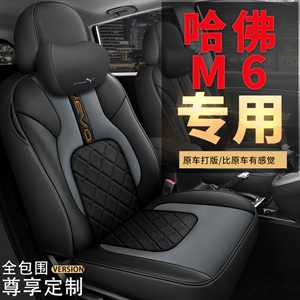 新款专车定制哈佛M6汽车座垫,车莱依,润滑脂
