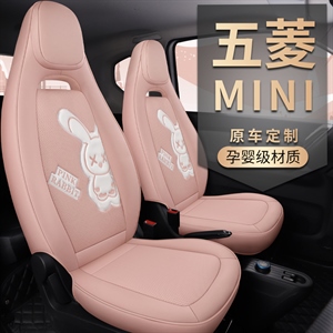 新款专车定制五菱MINI叉叉兔全皮中间冲孔汽车座垫,致橡树