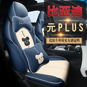 新款专车定制比亚迪元PLUS汽车坐垫,发壹发