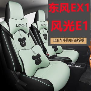 新款专车定制东风EV新能源E1汽车坐垫,发壹发