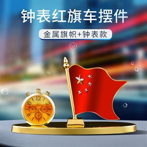 车载五星红旗汽车摆件男女高档小车上中控台办公桌室车内饰品摆件,达扉车品,透明防撞条