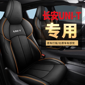 新款专车定制长安UNIT汽车坐垫,金缝艺