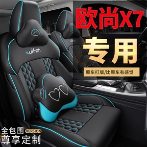 新款专车定制长安欧尚X7汽车座垫,车莱依