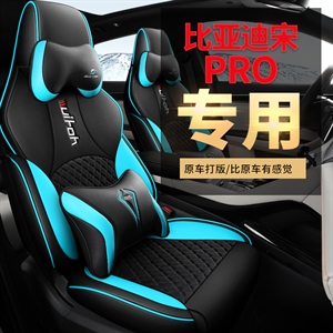 新款专车定制宋PRO连体头汽车坐垫,车莱依