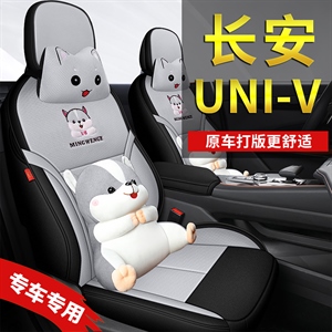 新款专车定制长安UNI-V汽车坐垫,名闻阁