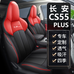新款专车定制长安CS55皮款汽车坐垫,程茗