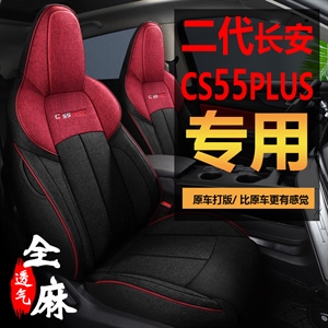 新款专车定制长安CS55PLUS亚麻汽车坐垫,程茗