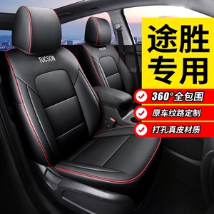 专车定制途胜真皮汽车坐垫,福郡