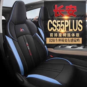 新款专车定制长安CS55PLUS汽车坐垫,发壹发,海豚 马鞍垫
