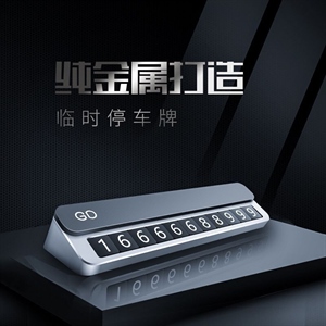 夜光临时停车牌汽车停车卡车载可隐藏号码挪车牌3D立体金属停车牌,义乌品彩