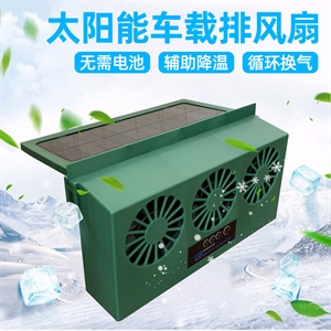 新款太阳能车载换气扇 USB充电汽车排风扇 车内空气循环扇散热器,义乌品彩