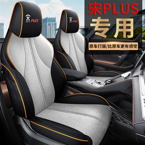 新款专车定制宋PLUS全麻汽车坐垫,舒馨(天派)