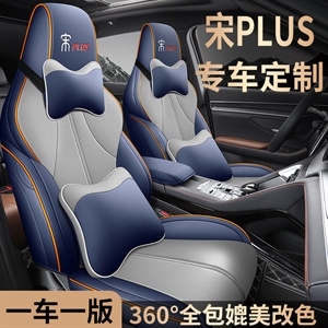 新款专车定制比亚迪宋PLUS全皮汽车坐垫,车大师