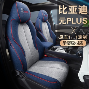 新款专车定制比亚迪PLUS亚麻汽车坐垫,程茗,头枕长安