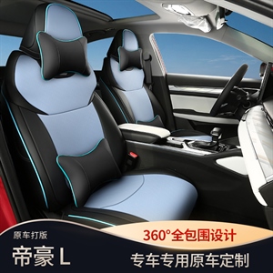 新款专车定制帝豪L全皮款汽车坐垫,创鑫