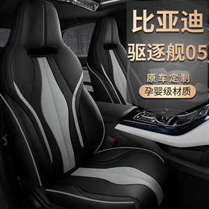 新款专车定制比亚迪驱逐舰05汽车坐垫,致橡树,传祺新能源aions