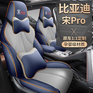 新款专车定制宋PRO汽车坐垫,舒馨(天派)