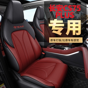 新款专车定制长安CS75PLUS纳帕皮汽车坐垫,舒馨(天派),翻毛皮宋PLUS