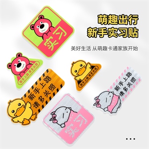 新款小黄鸭新手实习车贴,MG,规格图片 比亚迪秦plusdmi
