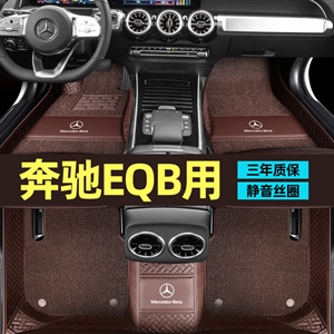 新款专车定制奔驰EQB脚垫,荣泰