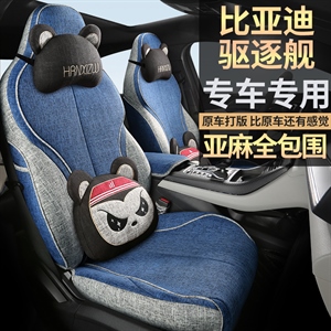 新款专车定制比亚迪驱逐舰05亚麻汽车坐垫,韩昕