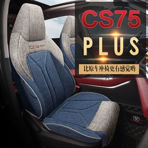 新款专车定制CS75PLUS亚麻款汽车坐垫,尚骏