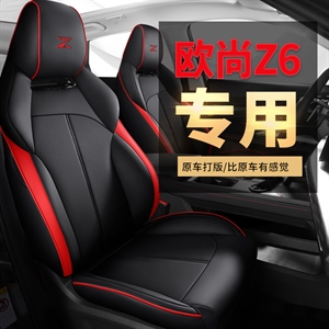 新款专车定制长安欧尚Z6纳帕皮汽车坐垫,车大师,长安 钥匙