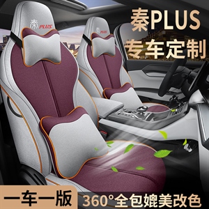 新款专车定制秦PLUS纳帕皮/麻料款汽车坐垫,舒馨(天派)