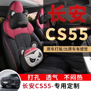 新款专车定制长安CS55PLUS麻料汽车坐垫,韩昕