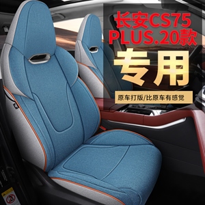 新款专车定制长安CS75PLUS全麻汽车坐垫,舒馨(天派)