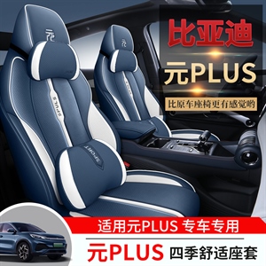 新款专车定制比亚迪元PLUS纳帕皮汽车坐垫,车康喜