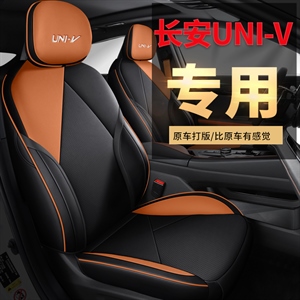 新款专车定制长安UNIV汽车坐垫,金缝艺,车空间青春