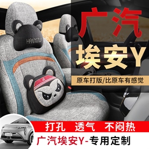 新款专车定制广汽埃安Y麻料汽车坐垫,韩昕