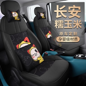 新款专车定制长安糯玉米卡通小怪兽系列汽车坐垫,致橡树