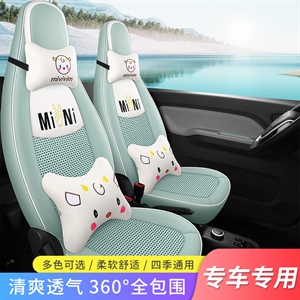 新款专车定制五菱MINI机编汽车坐垫,米奈尔