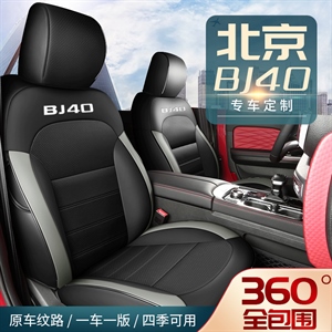 新款专车定制北京BJ40汽车坐垫,创鑫