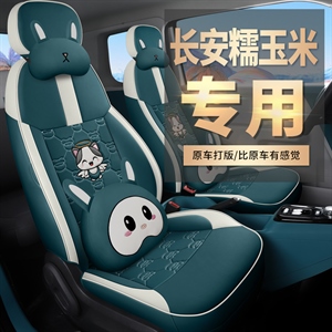 新款专车定制长安糯玉米汽车坐垫,车莱依
