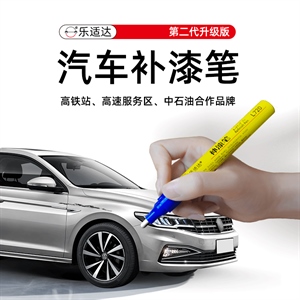 乐适达汽车补漆笔,补漆笔