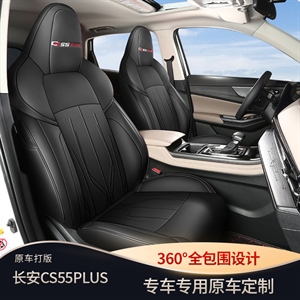 新款专车定制长安CS55皮款汽车坐垫,创鑫