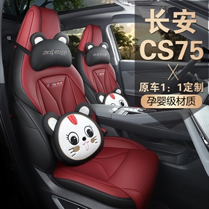 新款专车定制新长安CS75plus汽车坐垫,金缝艺