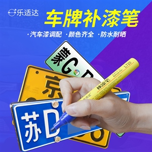 乐适达车牌补漆笔防水耐晒,补漆笔