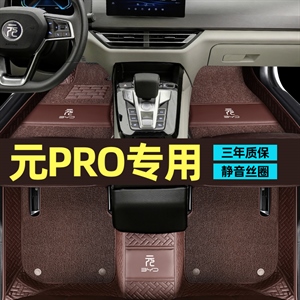 新款专车定制比亚迪元PRO脚垫,荣泰