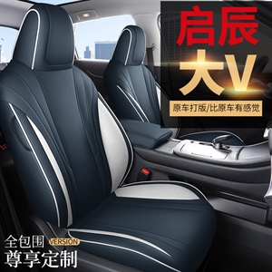 新款专车定制启辰大V全皮汽车坐垫,丹已宸车品,小手机